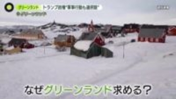 トランプ政権「軍事行動も選択肢の1つ」　なぜグリーンランド？“表向きの理由”と“本当の狙い”とは