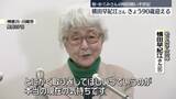 「横田早紀江さん、きょう90歳迎える　娘・めぐみさんの帰国願い“半世紀”「政府は命がけで」」の画像1