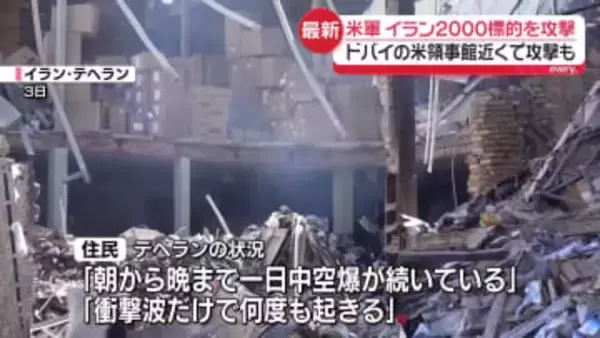 【中継】米軍、イラン国内2000の標的を攻撃　イランも報復…ドバイの米領事館の近くで攻撃も