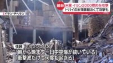 【中継】米軍、イラン国内2000の標的を攻撃　イランも報復…ドバイの米領事館の近くで攻撃も