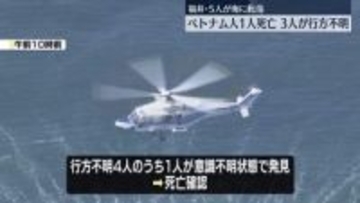 釣りのベトナム人男性5人、海に転落　1人死亡 3人行方不明