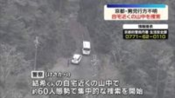 京都・男児行方不明　自宅近くの山の中を捜索
