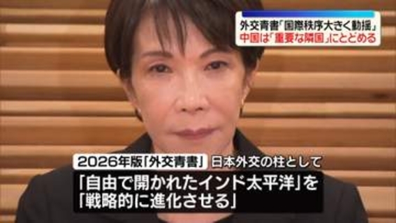 2026年版「外交青書」を閣議報告　「国際秩序は大きく動揺」　中国は「重要な隣国」との表現にとどめる