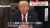 「米との2回目の協議　イラン「日程は決まっていない」　トランプ氏「イランは少し生意気になった」…駆け引き続く」の画像1