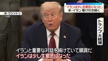 米との2回目の協議　イラン「日程は決まっていない」　トランプ氏「イランは少し生意気になった」…駆け引き続く