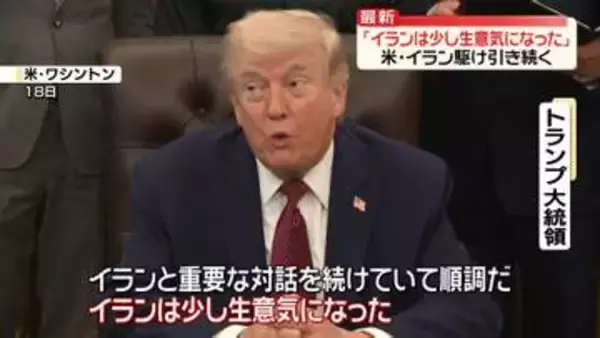 米との2回目の協議　イラン「日程は決まっていない」　トランプ氏「イランは少し生意気になった」…駆け引き続く