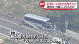 「部活動で遠征中…バス事故　高校生1人死亡、26人けが」の画像1