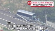 部活動で遠征中…バス事故　高校生1人死亡、26人けが