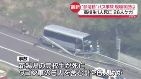 部活動で遠征中…バス事故　高校生1人死亡、26人けが