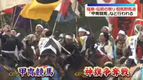 福島・相馬地方で「相馬野馬追」　馬が場外に脱走し6人けが
