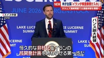 「イランがIAEA査察を受け入れ」米バンス副大統領が主張　ホルムズ海峡問題では連絡体制の構築で一致