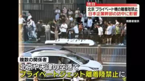 【独自】北京周辺でプライベートジェット離着陸禁止に　日本企業幹部の訪中に影響
