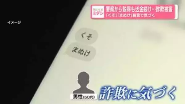 警察から説得も送金続け…詐欺被害　「くそ」「まぬけ」暴言で気づく