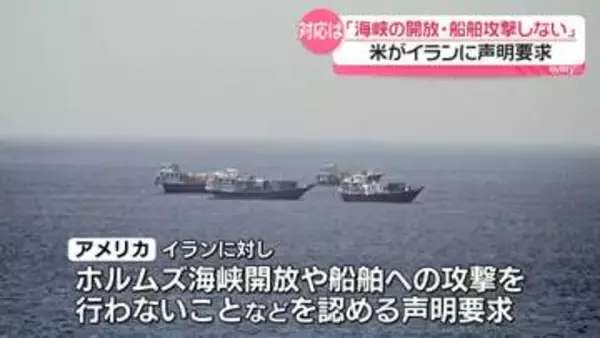 「ホルムズ海峡の船舶攻撃しない」米がイランに声明要求　期限11日に設定　米報道