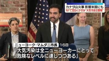 カナダ山火事　影響は米国にも…NYに“大気汚染注意報”空白くかすみ