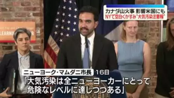 カナダ山火事　影響は米国にも…NYに“大気汚染注意報”空白くかすみ