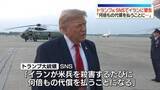 「米兵殺害するたびに「何倍もの代償を払うことになるだろう」トランプ大統領がSNSでイランに警告」の画像1