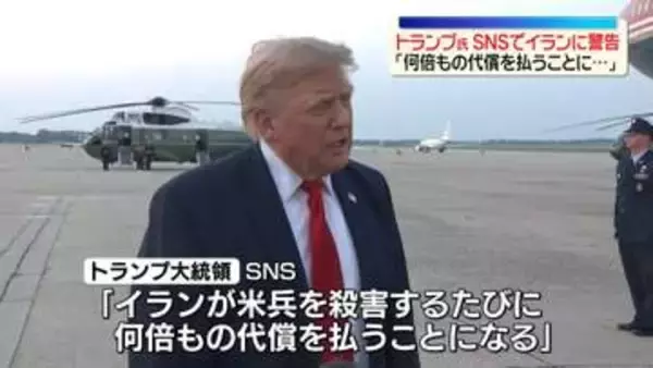 米兵殺害するたびに「何倍もの代償を払うことになるだろう」トランプ大統領がSNSでイランに警告