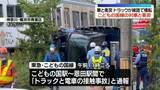 「東急･こどもの国線、午後2時半ごろ全線で運転再開　列車とトラック衝突…約100人の乗客にケガ人なし」の画像1