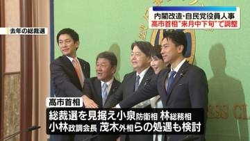 高市首相、内閣改造・自民党役員人事“来月中下旬”で調整