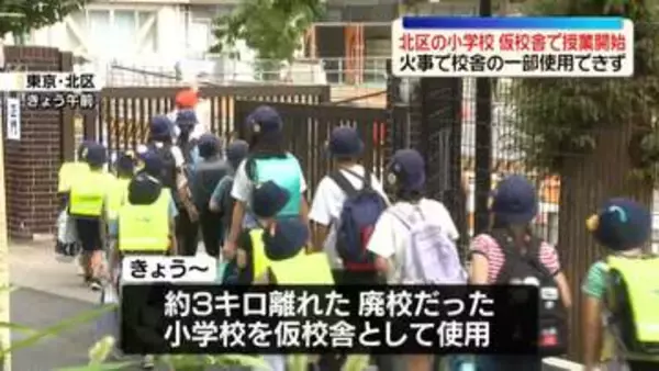 6月に11人ケガの火事　東京・北区の小学校、仮校舎で授業開始　火事のあった校舎は建て替えへ