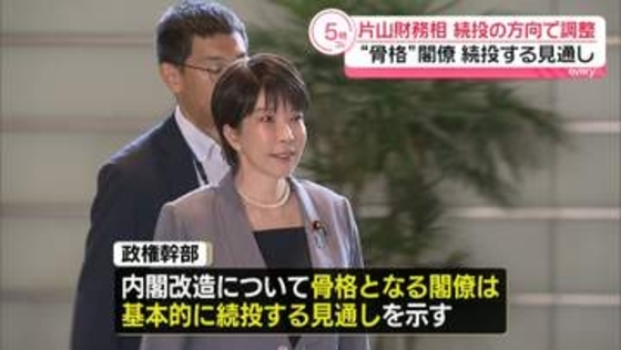 片山財務相を続投の方向で調整 “政権の骨格”閣僚続投する見通し　内閣改造と自民党役員人事【中継】