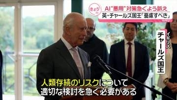 英チャールズ国王「憂慮すべき」　AI“悪用”対策急ぐよう訴え