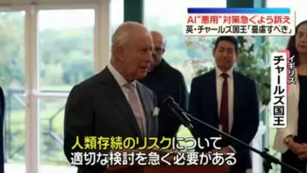 英チャールズ国王「憂慮すべき」　AI“悪用”対策急ぐよう訴え