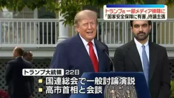 トランプ大統領、国連総会でニューヨーク訪問　マムダニ市長と会談…「手頃な価格」の住宅協力で一致