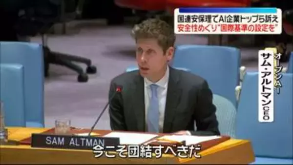 AI企業トップら“国際基準の必要性”訴える　AIの安全性めぐり　国連安保理