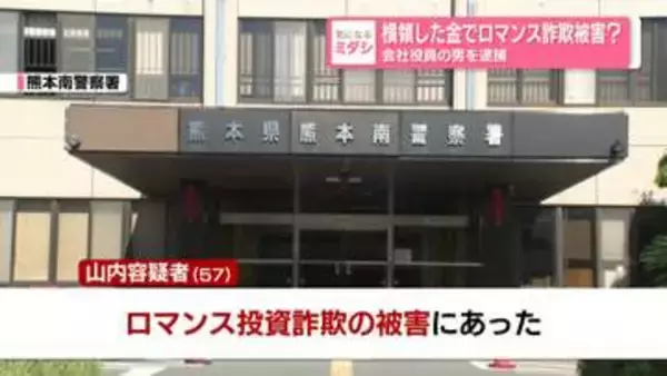 横領した金でロマンス詐欺被害？　会社役員の男を逮捕