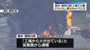 プラスチック製品の製造工場で火事…鎮火のメド立たず　ケガ人はなし