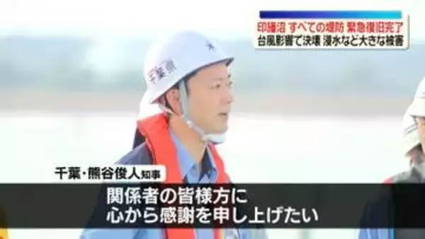 千葉・印旛沼　すべての堤防で緊急復旧完了　台風25号の影響で決壊…住宅浸水など大きな被害