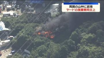 ヤードで廃棄車両が炎上、周囲の山林に延焼　福岡・久山町