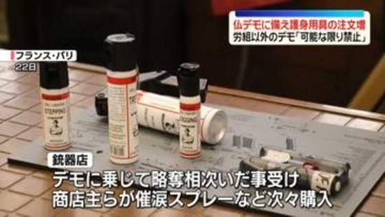 フランス・パリ　デモに備え護身用具の購入増　マクロン大統領“労組以外のデモ『できる限り禁止』”