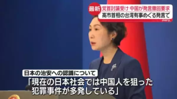 中国政府、改めて“台湾有事発言”撤回求める　党首討論うけ