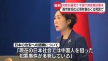 中国政府、改めて“台湾有事発言”撤回求める　党首討論うけ