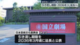「国立劇場　引き渡しの期限を2036年まで延長へ」の画像1