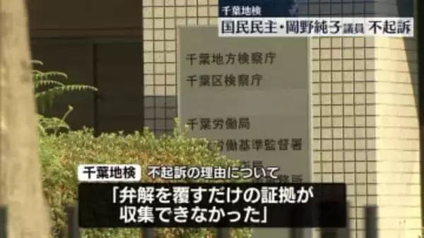 国民民主・岡野純子衆院議員を不起訴処分　千葉地検