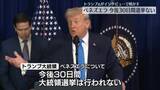 「トランプ大統領“ベネズエラでは今後30日間、大統領選挙は行われないだろう”」の画像1