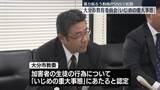 「“暴力”動画拡散問題　「いじめの重大事態」と認定　大分市教委」の画像1