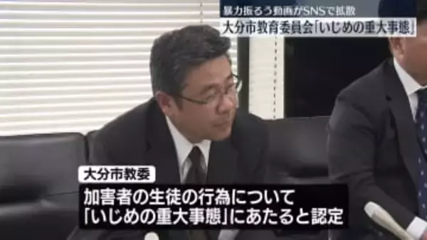 “暴力”動画拡散問題　「いじめの重大事態」と認定　大分市教委