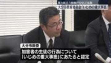 “暴力”動画拡散問題　「いじめの重大事態」と認定　大分市教委