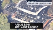 東京・小金井市で住宅全焼の火事　男性1人の遺体見つかる