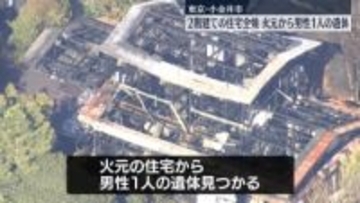 東京・小金井市で住宅全焼の火事　男性1人の遺体見つかる