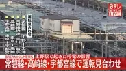 【速報】JR常磐線・高崎線・宇都宮線で運転を見合わせ　上野駅で起きた停電の影響