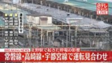 【速報】JR常磐線・高崎線・宇都宮線で運転を見合わせ　上野駅で起きた停電の影響