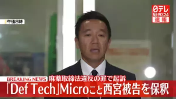 【速報】Def TechメンバーMicroこと西宮佑騎被告を保釈　「大変に申し訳ございませんでした。ごめんなさい」と報道陣に深く頭を下げる　20日に麻薬取締法違反の罪で起訴