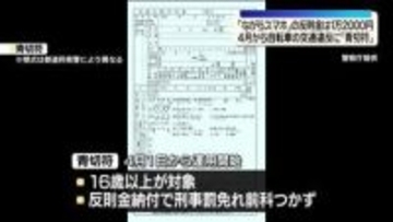 4月から自転車の交通違反に「青切符」　16歳以上が対象