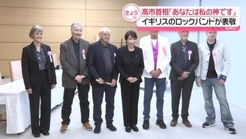 高市首相、憧れの英ハードロックバンド「DEEP PURPLE」と面会 「あなたは私の神」